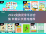 🔥2025免费汉字手游大合集🎮识字也能玩出花！