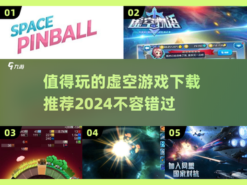 2024必玩🔥虚空游戏下载推荐🚀超值清单！截图1