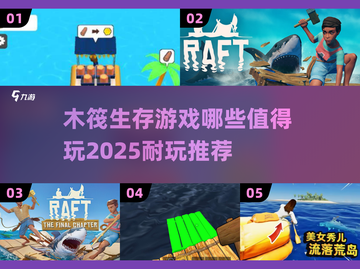 🔥2025必玩的木筏生存游戏推荐🎉耐玩到停不下来！截图1