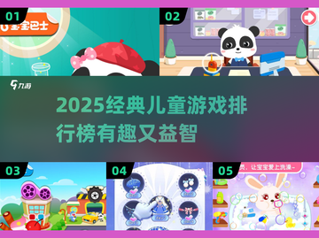 🔥5岁宝宝最爱游戏TOP榜🎮亲子互动必玩清单截图1