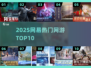 🔥2025网易爆款网游TOP10💥