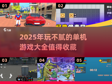 🔥2025年必玩单机游戏推荐，经典到停不下来！🎮截图1