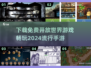 🔥2024必玩！免费2D开放世界手游下载推荐🎮