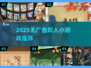 🔥2025无广告双人小游戏大汇总🎮