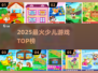 🔥5-10岁必玩手游TOP5！🎮