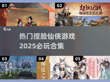 2025必玩！🔥超热门捏脸仙侠游戏合集💥截图1