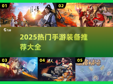 🎮2025超燃手游推荐！装备党必看🔥截图1