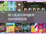 🔥双人挑战小游戏推荐2025💥情侣闺蜜必玩！🎮