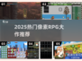 🔥2025最火像素RPGTOP10💥