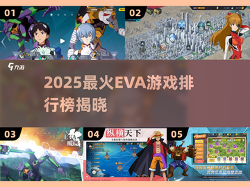 🔥2025最火EVA游戏排行🎮必玩清单！截图1