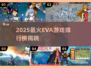 🔥2025最火EVA游戏排行🎮必玩清单！