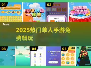 🎮2025单人手游TOP榜！免费畅玩截图1
