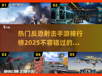 🔥2025最🔥反恐射击手游排行榜🎉截图1