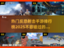 🔥2025最🔥反恐射击手游排行榜🎉
