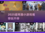 🎮2025超好玩趣味小游戏大揭秘！🔥