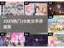 2025必玩3D美女手游合集💥高颜值角色等你撩！🎮✨