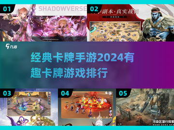 2024必玩🔥卡牌手游排行榜💥截图1