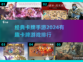 2024必玩🔥卡牌手游排行榜💥