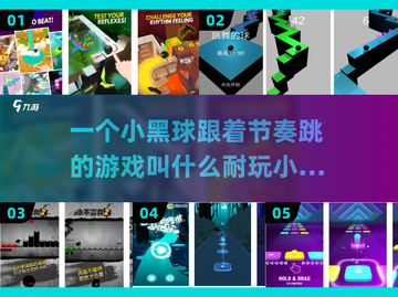 超燃🔥！跟着节奏跳的小黑球游戏来了🎉截图1