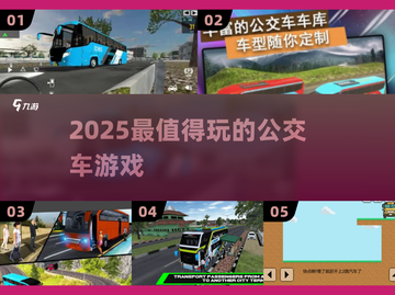 🚌2025最火公交车游戏TOP5💥截图1