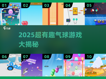 🎈2025超有趣！100种气球游戏大公开✨截图1