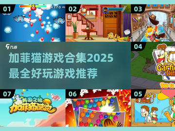加菲猫游戏合集🐱2025最FUN游戏推荐！截图1