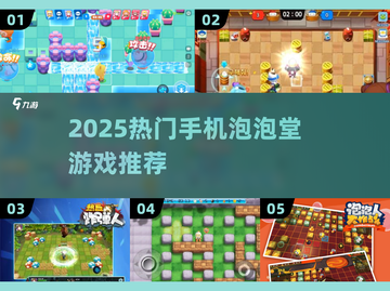 🔥2025爆款手游推荐！像泡泡堂的手机游戏大集合💥🎮截图1