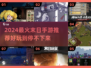 🔥2024末日手游TOP榜💥 survive游戏推荐🎮