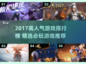🔥2017高人气游戏TOP榜🎮必玩神作推荐截图1