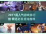 🔥2017高人气游戏TOP榜🎮必玩神作推荐