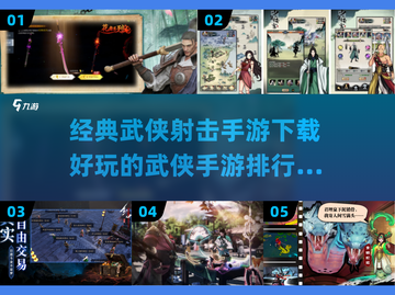 🔥2025最受欢迎武侠手游排行✅下载地址全攻略！截图1