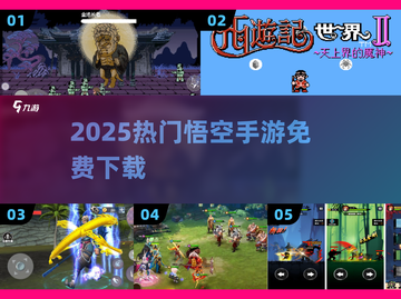 🔥2025最火悟空手游TOP榜💥截图1