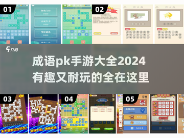 成语PK手游推荐🔥2024超有趣游戏大全💡截图1