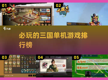 🔥2025必玩三国单机游戏排行榜💥截图1