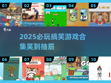 2025必玩！10款爆笑游戏合集🤣截图1
