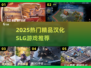 🔥2025热门汉化SLG游戏大揭秘！🎮