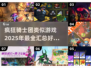 🔥2025必玩！经典疯狂骑士团类似游戏大汇总🎮