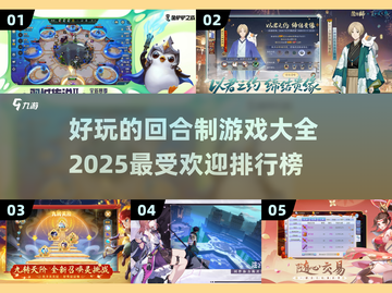 回合制游戏党必看！🔥2025超好玩游戏排行榜🎉截图1