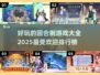 回合制游戏党必看！🔥2025超好玩游戏排行榜🎉
