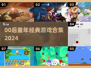 🔥00后童年游戏大回顾！🎮经典合集引爆回忆杀💥截图1