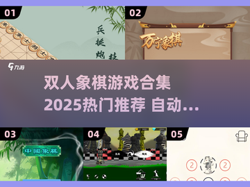🔥2025超好玩象棋游戏合集🎉双人对战必备！截图1