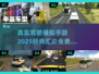 🚗2025年必玩的3D模拟驾驶手游大全！🔥
