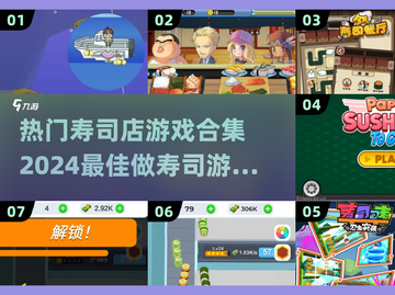 🔥2024超热门寿司店游戏合集🍣
截图1
