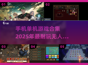 🎮2025必玩！超有趣单机游戏合集🔥截图1