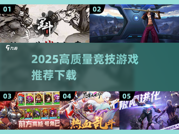 🔥2025竞技游戏TOP榜💥高燃对战推荐🎮截图1