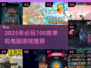 🔥2025单机游戏TOP100榜单🎮宅家必玩！
