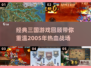🔥00年代经典三国游戏回顾！🎮怀旧神作TOP榜