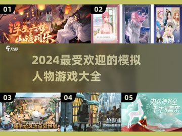 2024超🔥模拟人物游戏大揭秘🎮截图1