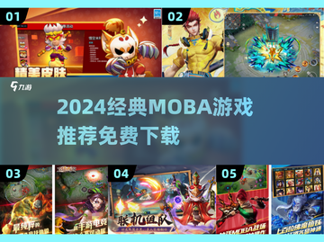 🔥2024经典MOBA网游大揭秘！🎮免费下载速来Pick！截图1