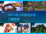 🔥2025超火孙悟空游戏下载合集💥🎮